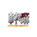 幹嘛 (attack on titan)