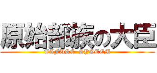 原始部族の大臣 (TAFUSE  SYSTEM)