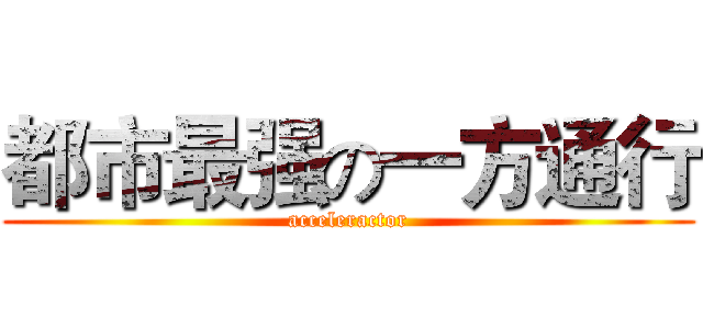 都市最强の一方通行 (acceleractor)