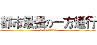 都市最强の一方通行 (acceleractor)