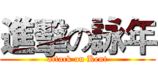 進擊の詠年 (attack on Kent)