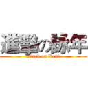 進擊の詠年 (attack on Kent)