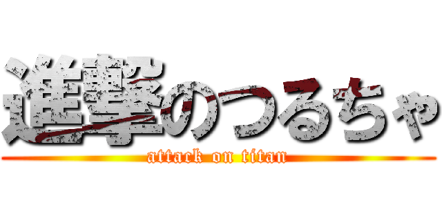 進撃のつるちゃ (attack on titan)