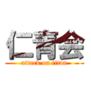 仁青会 (attack on titan)