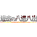 进击の八进八出 (attack on Bajinbachu)