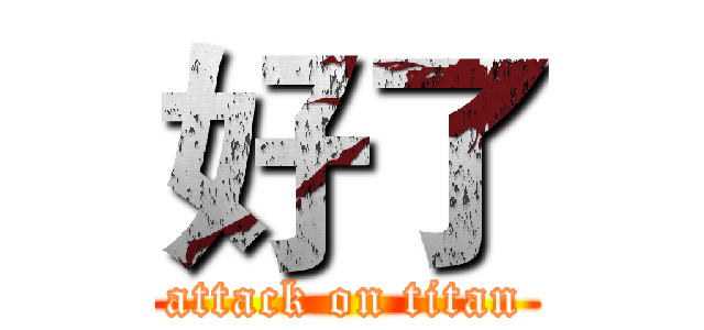 好了 (attack on titan)