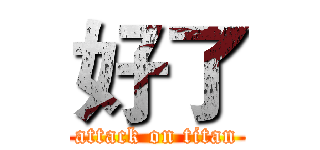 好了 (attack on titan)