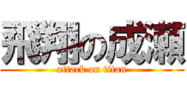 飛翔の成瀬 (attack on titan)