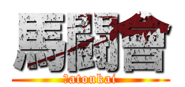 馬闘會 (Ｂatoukai)