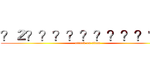 ？２？？？？？？？？？？？ (attack on titan)