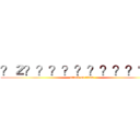 ？２？？？？？？？？？？？ (attack on titan)