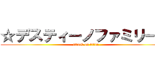 ☆デスティーノファミリー☆ (attack on titan)