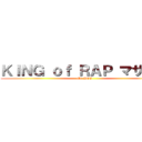 ＫＩＮＧ ｏｆ ＲＡＰ マサ丸山 (Mr.POI)