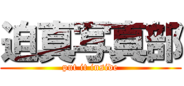 迫真写真部 (put it inside)