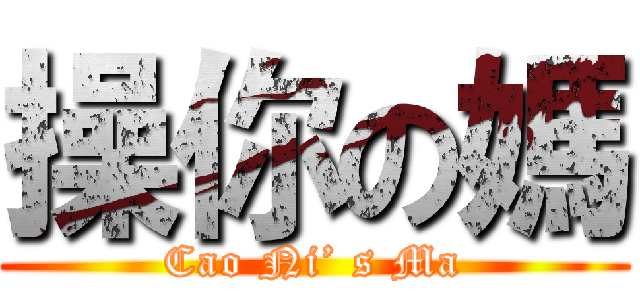 操你の媽 (Cao Ni’ s Ma)