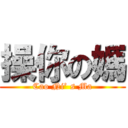 操你の媽 (Cao Ni’ s Ma)