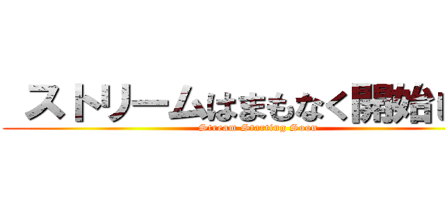  ストリームはまもなく開始します (Stream Starting Soon)