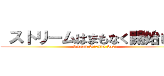  ストリームはまもなく開始します (Stream Starting Soon)