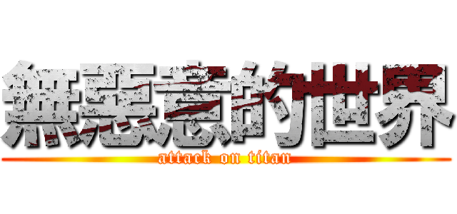 無惡意的世界 (attack on titan)