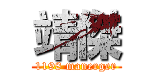靖傑 (1198 manerger)