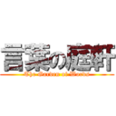 言葉の庭軒 (The Garden of Words)