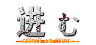 进  む (attack on titan)