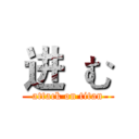 进  む (attack on titan)