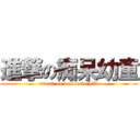 進撃の痴呆幼童 (attack on dementiachild)