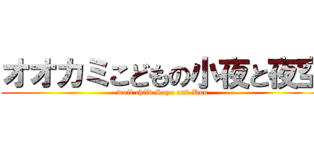 オオカミこどもの小夜と夜空 (wolf child Sayo and Ruu)