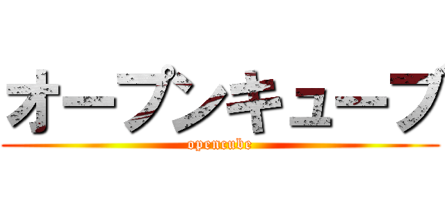 オープンキューブ (opencube)