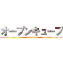 オープンキューブ (opencube)