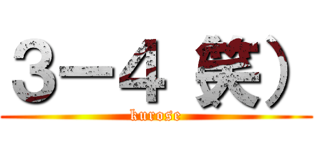 ３ー４（笑） (kurose)