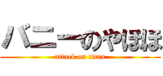 バニーのやほほ (attack on titan)