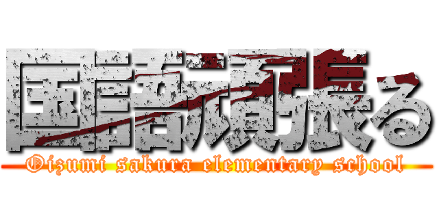 国語頑張る (Oizumi sakura elementary school)
