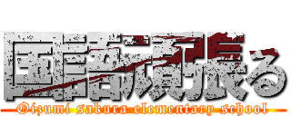 国語頑張る (Oizumi sakura elementary school)