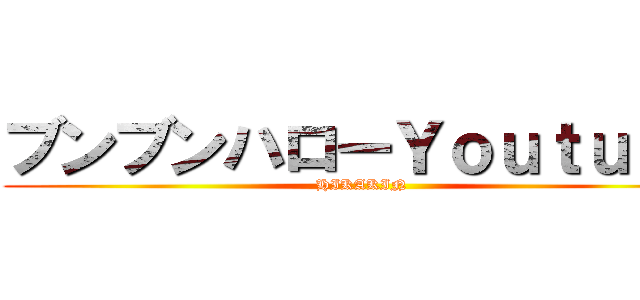 ブンブンハローＹｏｕｔｕｂｅ (HIKAKIN)