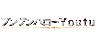 ブンブンハローＹｏｕｔｕｂｅ (HIKAKIN)