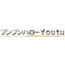 ブンブンハローＹｏｕｔｕｂｅ (HIKAKIN)