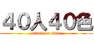 ４０人４０色 (attack on titan)