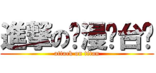 進撃の动漫电台吧 (attack on titan)