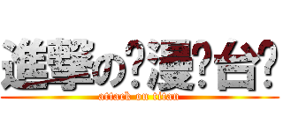 進撃の动漫电台吧 (attack on titan)