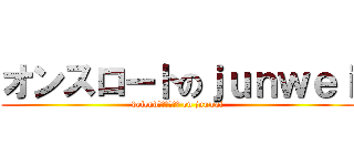 オンスロートのｊｕｎｗｅｉ (defendオンスロート on junwai)