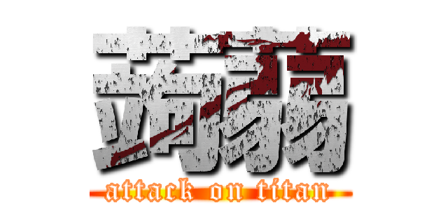 蒟蒻 (attack on titan)