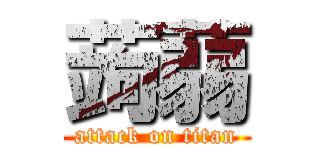 蒟蒻 (attack on titan)