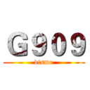 Ｇ９０９ (dismo)