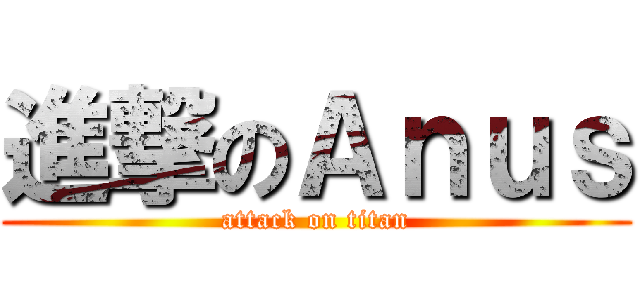 進撃のＡｎｕｓ (attack on titan)