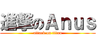 進撃のＡｎｕｓ (attack on titan)