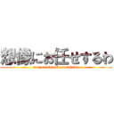 想像にお任せするわ (souzouniomakasesuluwa)