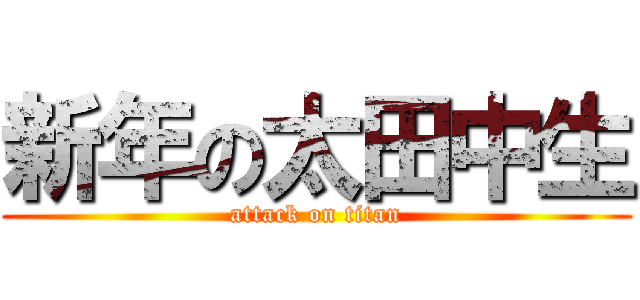 新年の太田中生 (attack on titan)