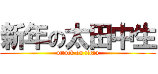 新年の太田中生 (attack on titan)